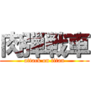 肉弾戦車 (attack on titan)