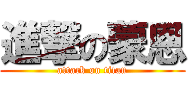 進撃の蒙恩 (attack on titan)