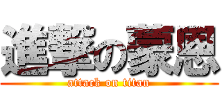進撃の蒙恩 (attack on titan)