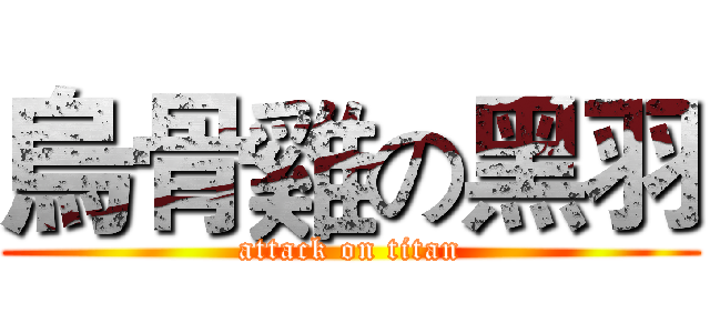 烏骨雞の黑羽 (attack on titan)
