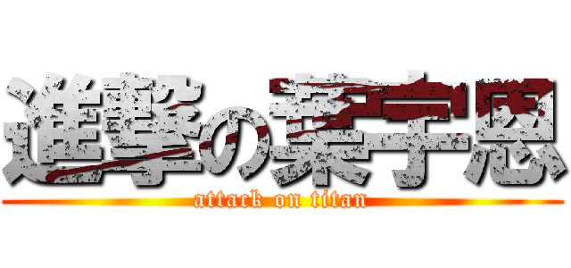 進撃の葉宇恩 (attack on titan)