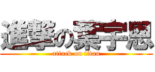 進撃の葉宇恩 (attack on titan)
