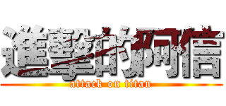 進擊的阿信 (attack on titan)
