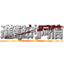 進擊的阿信 (attack on titan)