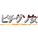 ビチグソ女 (fack 'n' bitch)