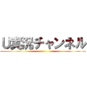 Ｕ実況チャンネル ()