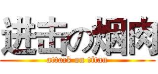 进击の烟肉 (attack on titan)