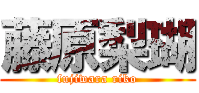 藤原梨瑚 (fujiwara riko)