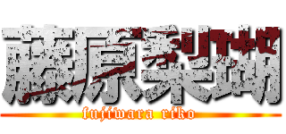 藤原梨瑚 (fujiwara riko)