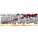 藤原梨瑚 (fujiwara riko)