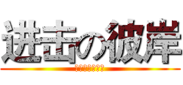 进击の彼岸 (维也纳的猫之歌)