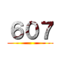 ６０７ ()