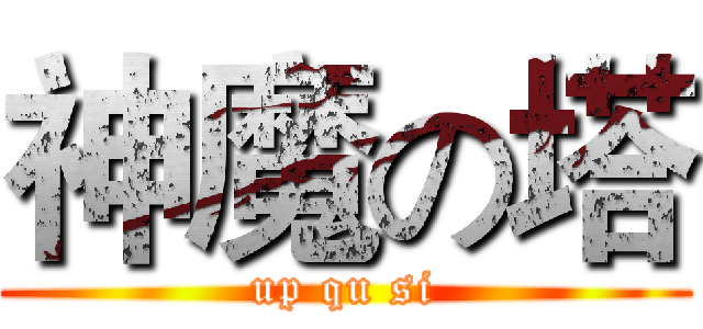 神魔の塔 (up qu si)