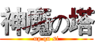 神魔の塔 (up qu si)