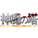 神魔の塔 (up qu si)