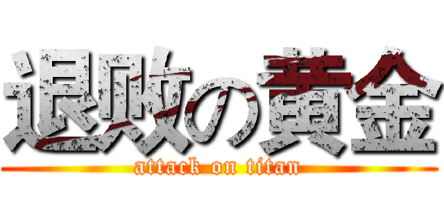 退败の黄金 (attack on titan)