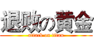 退败の黄金 (attack on titan)