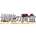 退败の黄金 (attack on titan)