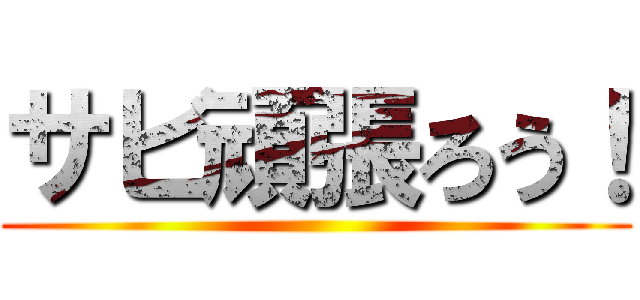 サビ頑張ろう！ ()