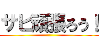 サビ頑張ろう！ ()