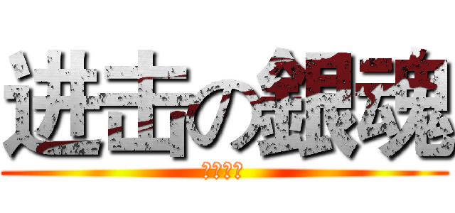 进击の銀魂 (ぎんたま)
