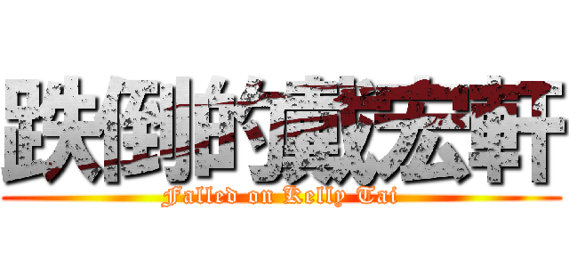 跌倒的戴宏軒 (Falled on Kelly Tai)