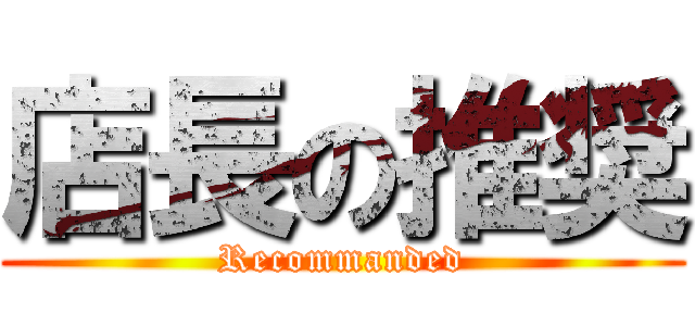 店長の推奨 (Recommanded)