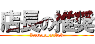 店長の推奨 (Recommanded)