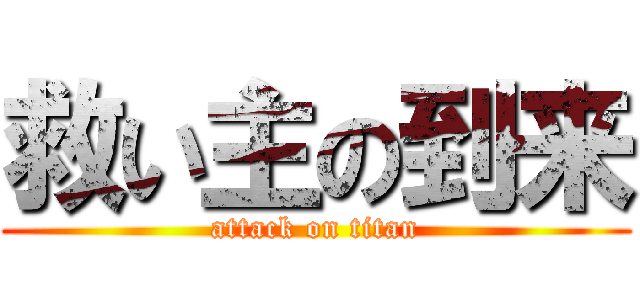 救い主の到来 (attack on titan)