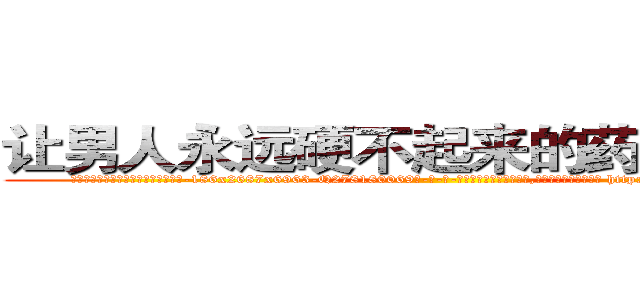让男人永远硬不起来的药哪里购买 (让男人永远硬不起来的药哪里购买【电-186x2687x6963-Q278180069元-吉-药-业】我们做的是长期生意,靠的是老客户长期支持 http://sngk.net/Nb1tF5
)