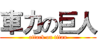 車力の巨人 (attack on titan)