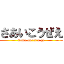 さあいこうぜえ (Come on let's go)