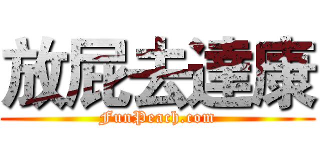 放屁去達康 (FunPeach.com)