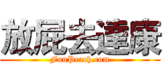放屁去達康 (FunPeach.com)