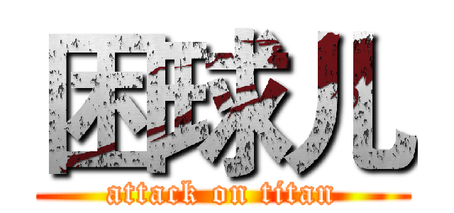 困球儿 (attack on titan)