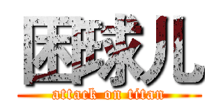 困球儿 (attack on titan)