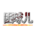 困球儿 (attack on titan)