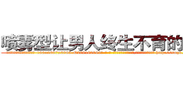 喷雾型让男人终生不育的药物 (喷雾型让男人终生不育的药物【电-186x2687x6963-Q278180069元-吉-药-业】我们做的是长期生意,靠的是老客户长期支持 http://sngk.net/XhUszj
)