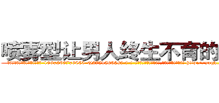 喷雾型让男人终生不育的药物 (喷雾型让男人终生不育的药物【电-186x2687x6963-Q278180069元-吉-药-业】我们做的是长期生意,靠的是老客户长期支持 http://sngk.net/XhUszj
)