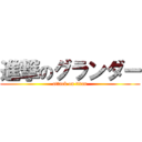 進撃のグランダー (attack on titan)