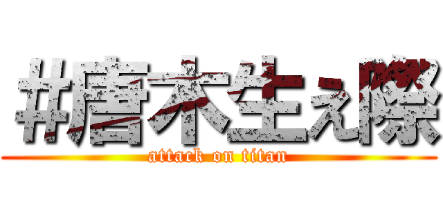 ＃唐木生え際 (attack on titan)