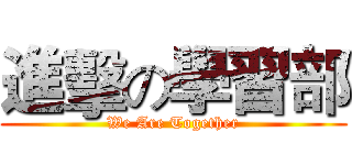 進擊の學習部 (We Are Together)