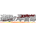 進擊の學習部 (We Are Together)