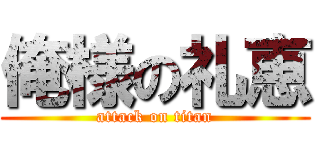 俺様の礼恵 (attack on titan)
