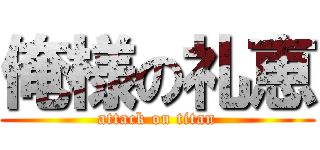俺様の礼恵 (attack on titan)