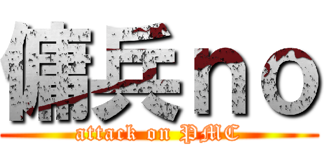 傭兵ｎｏ (attack on PMC)