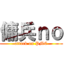 傭兵ｎｏ (attack on PMC)