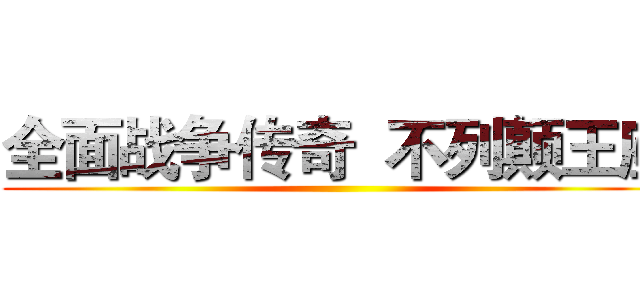 全面战争传奇  不列颠王座 ()