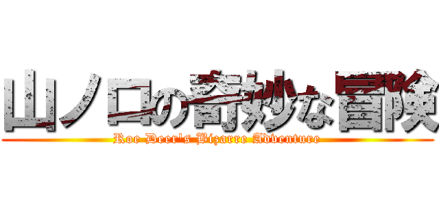山ノロの奇妙な冒険 (Roe Deer\'s Bizarre Adventure)