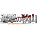 進撃の秋山 (He has a girl friend)